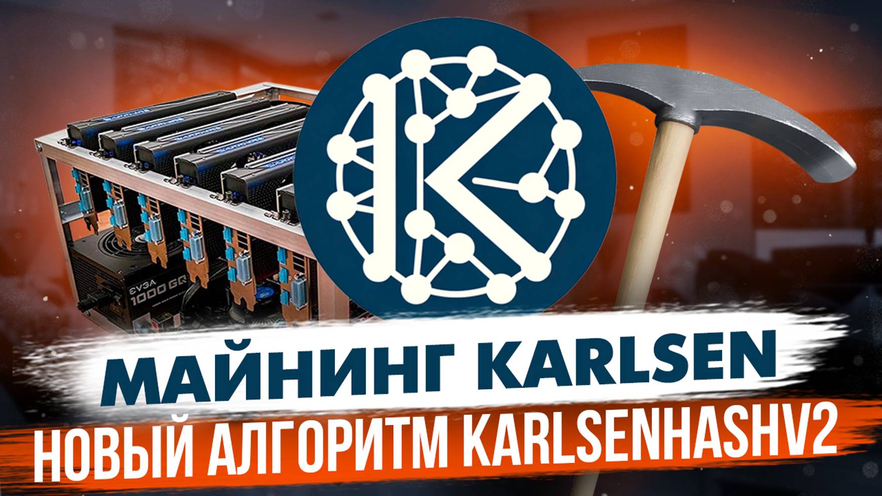 МАЙНИНГ KARLSEN | НОВЫЙ АЛГОРИТМ KARLSENHASHV2 | НАСТРОЙКА НА HIVEOS RAVEOS И WINDOWS