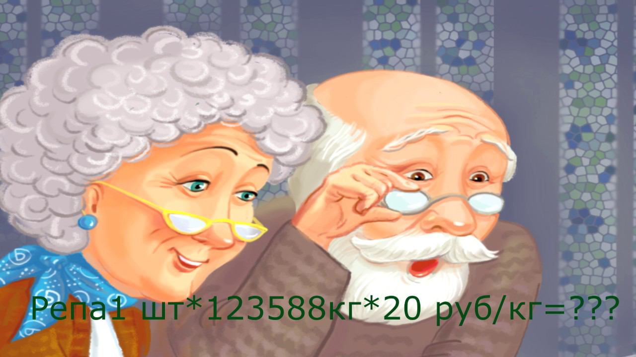 Репка на новый лад