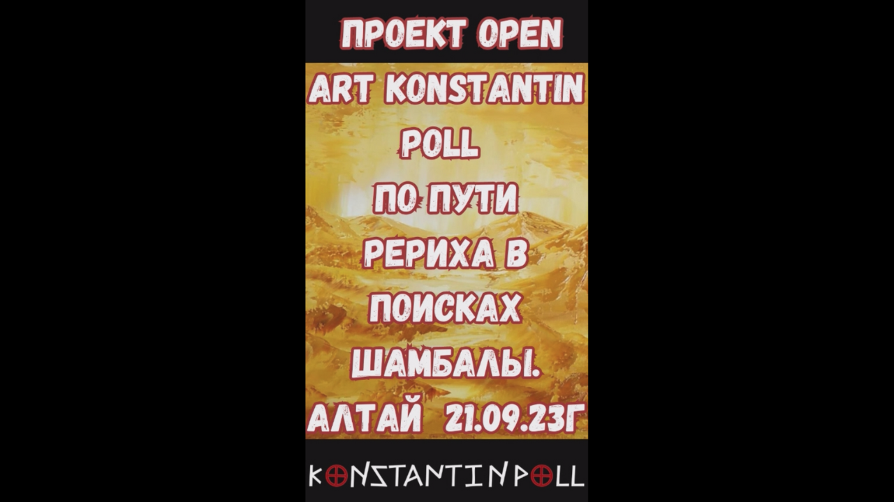 Проект Open Art Konstantin Poll По пути Рериха в поисках шамбалы. АЛТАЙ 21.09.23