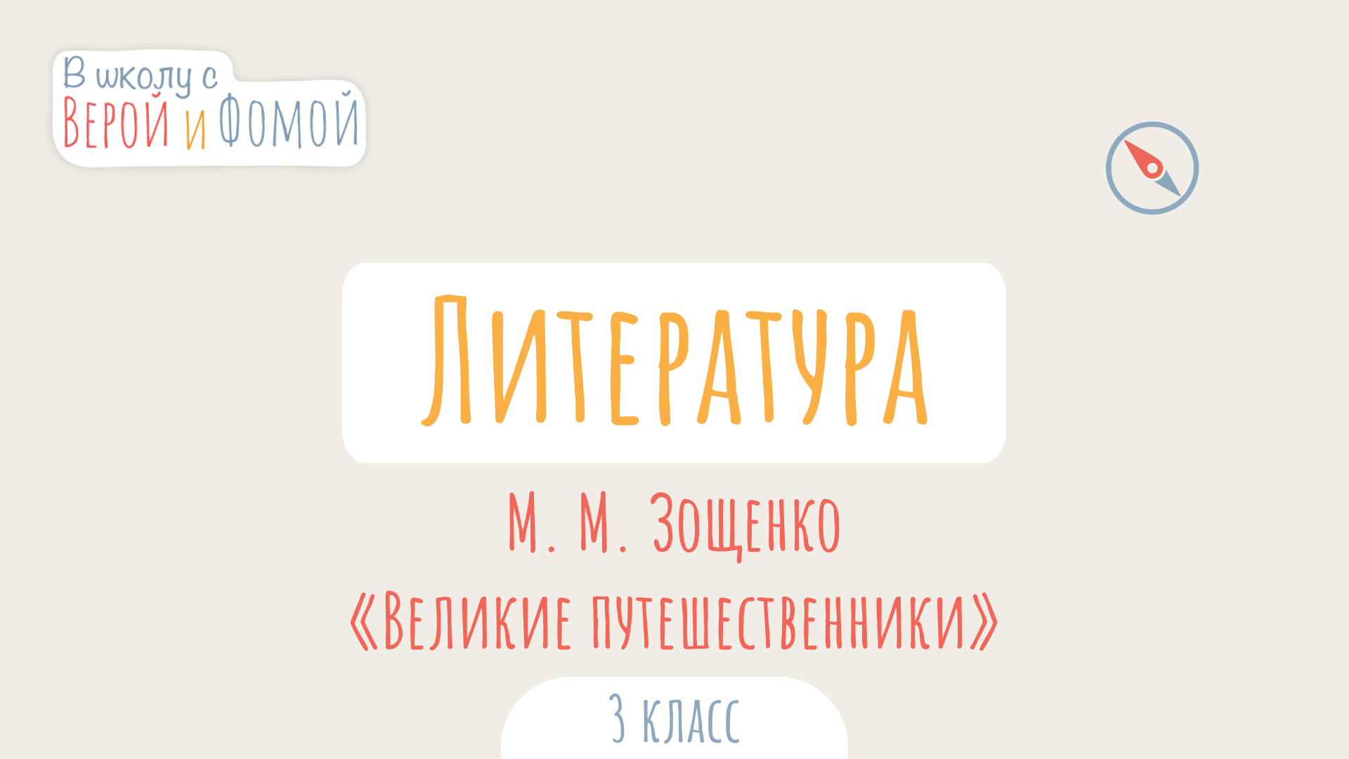 М. М. Зощенко «Великие путешественники». Литературное чтение (аудио). В школу с Верой и Фомой