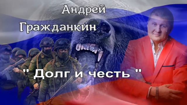 Андрей Гражданкин — «Долг и честь»