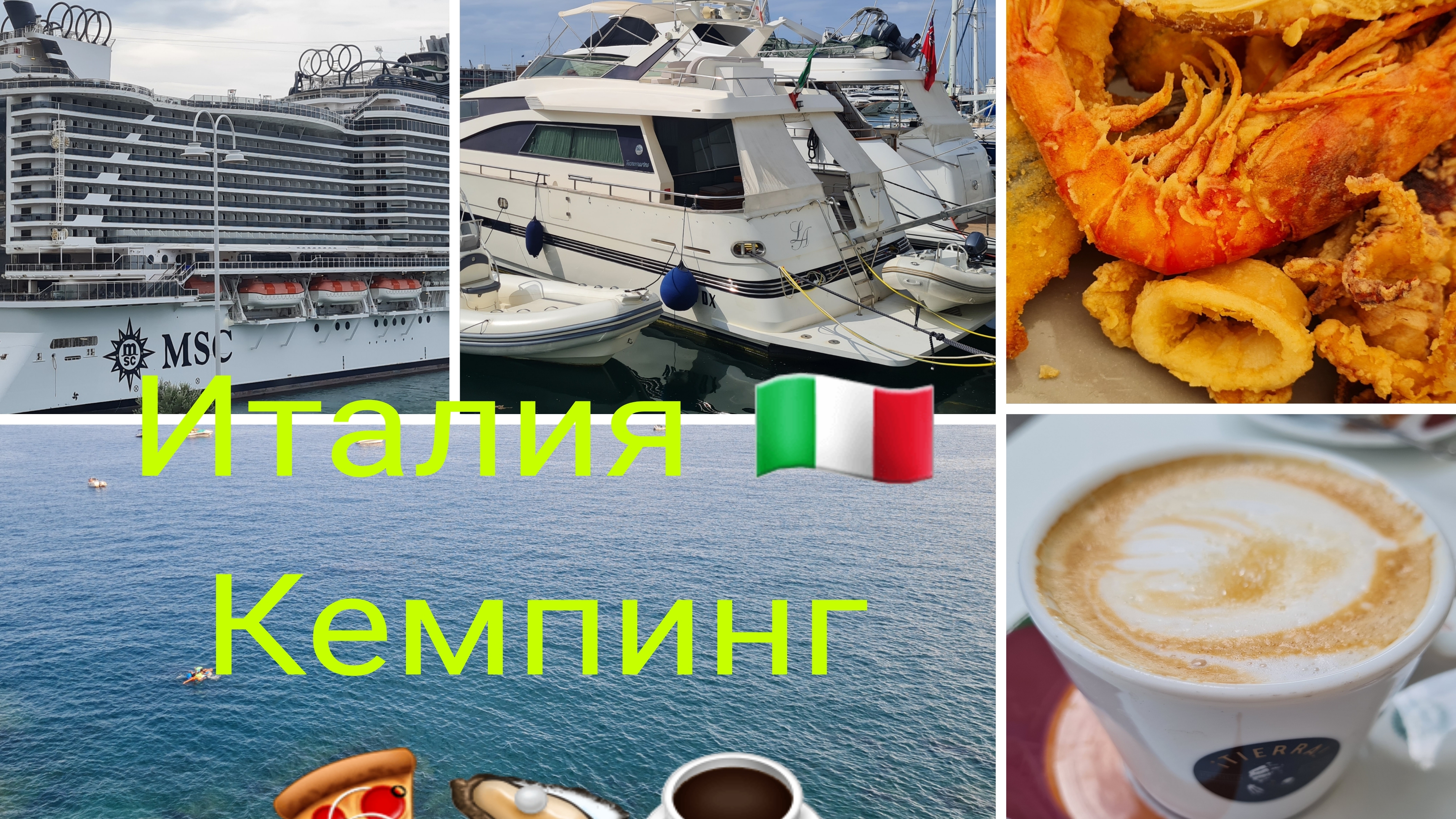 Влог 🇮🇹 Кемпинг 🌴 😎 🌞 в Италии Всё подорожала Гуляем  Отдыхаем Даше