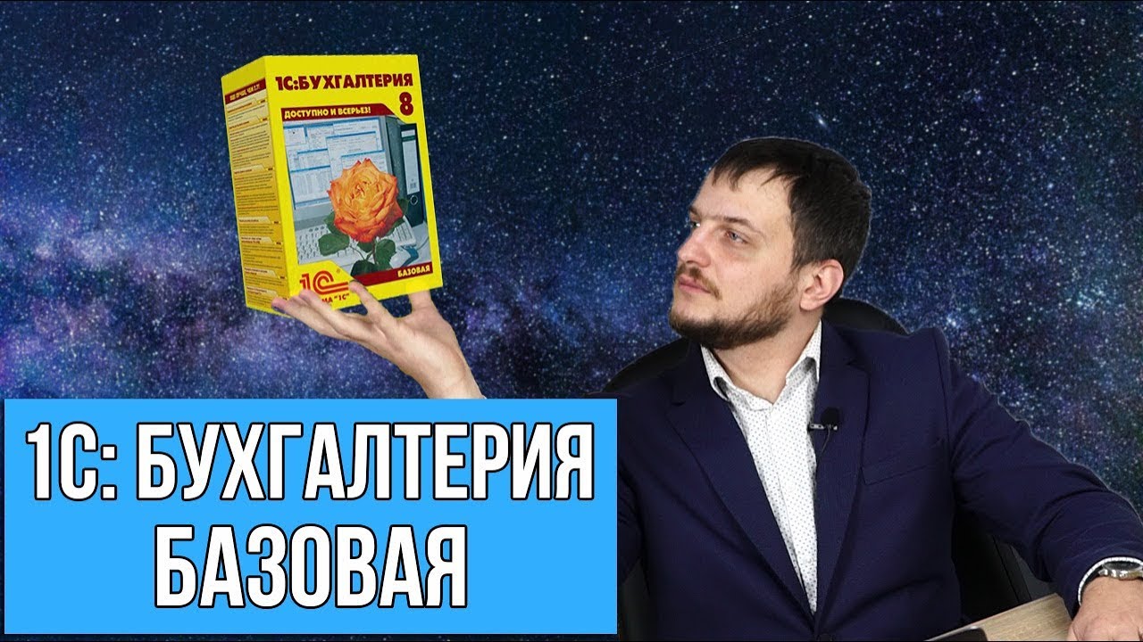 Чем 1С Бухгалтерия базовая версия отличается от ПРОФ