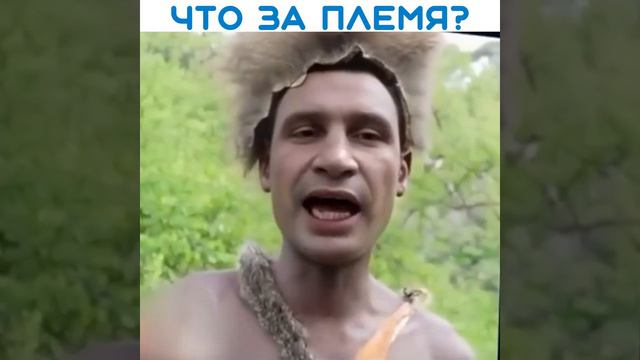 Что за племя?