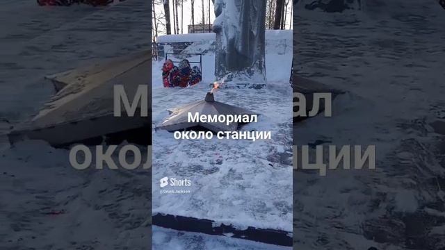 вечный огонь на станции Бабаево