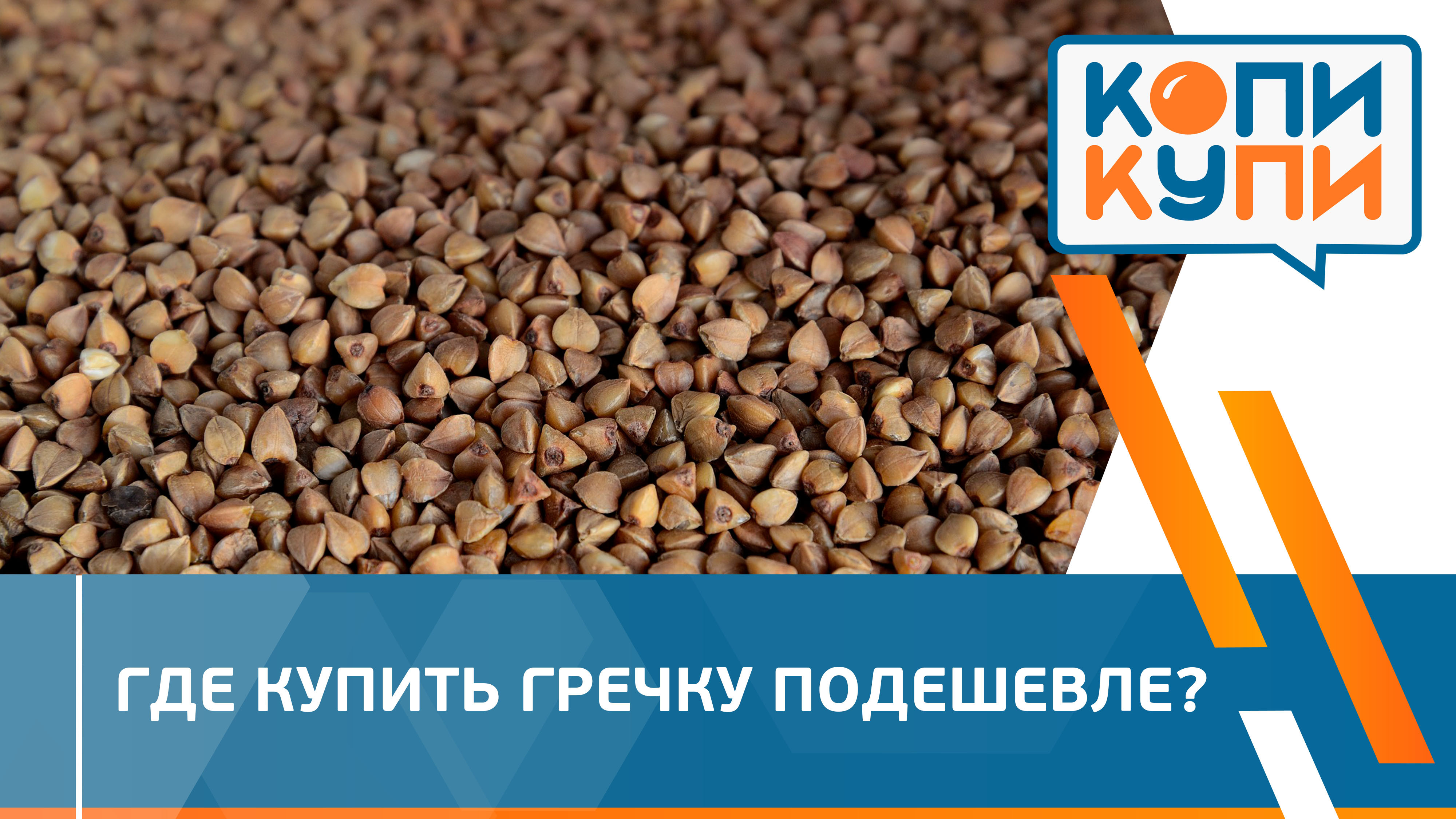Где купить гречку подешевле