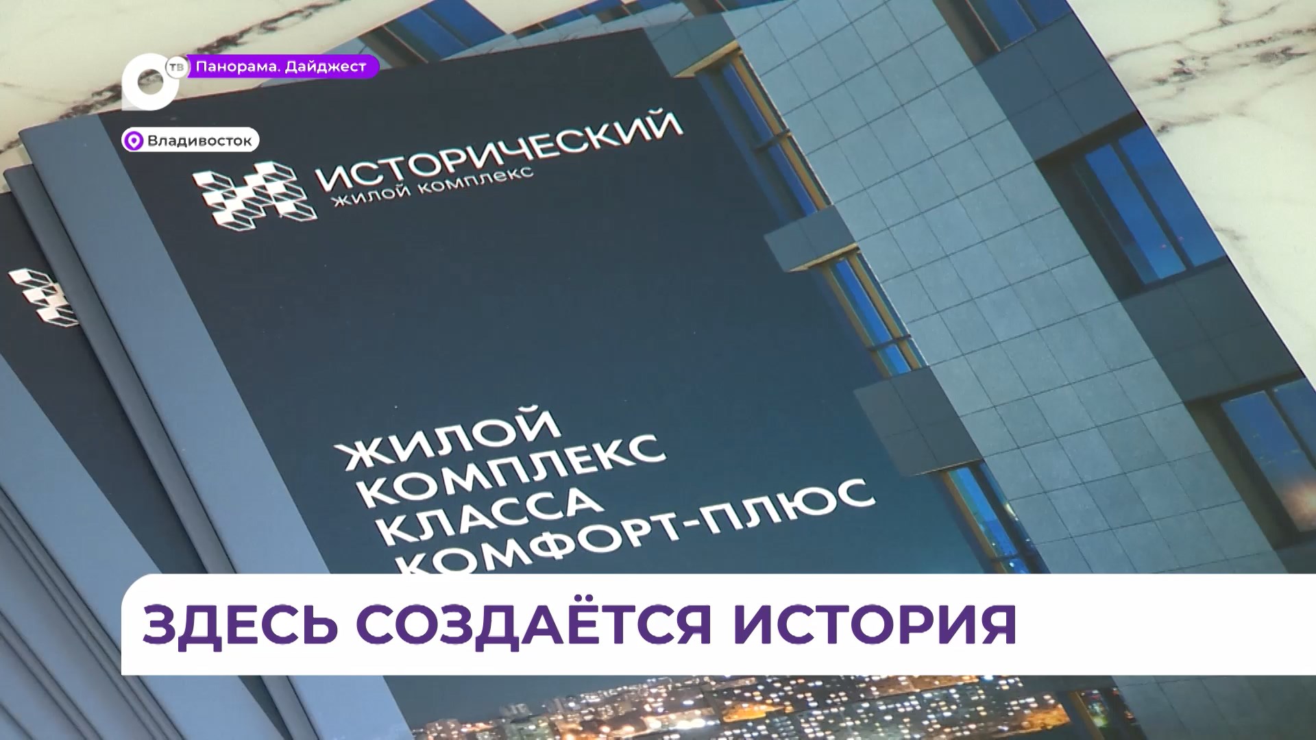 Жилой комплекс «Исторический» во Владивостоке предлагает формат полного погружения