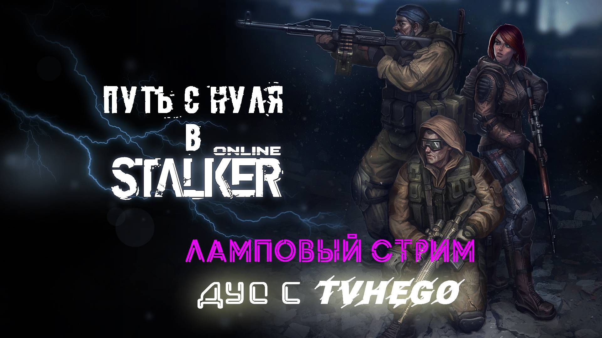 Путь с нуля в Stay Out (Stalker Online) Дуо стрим с Hego