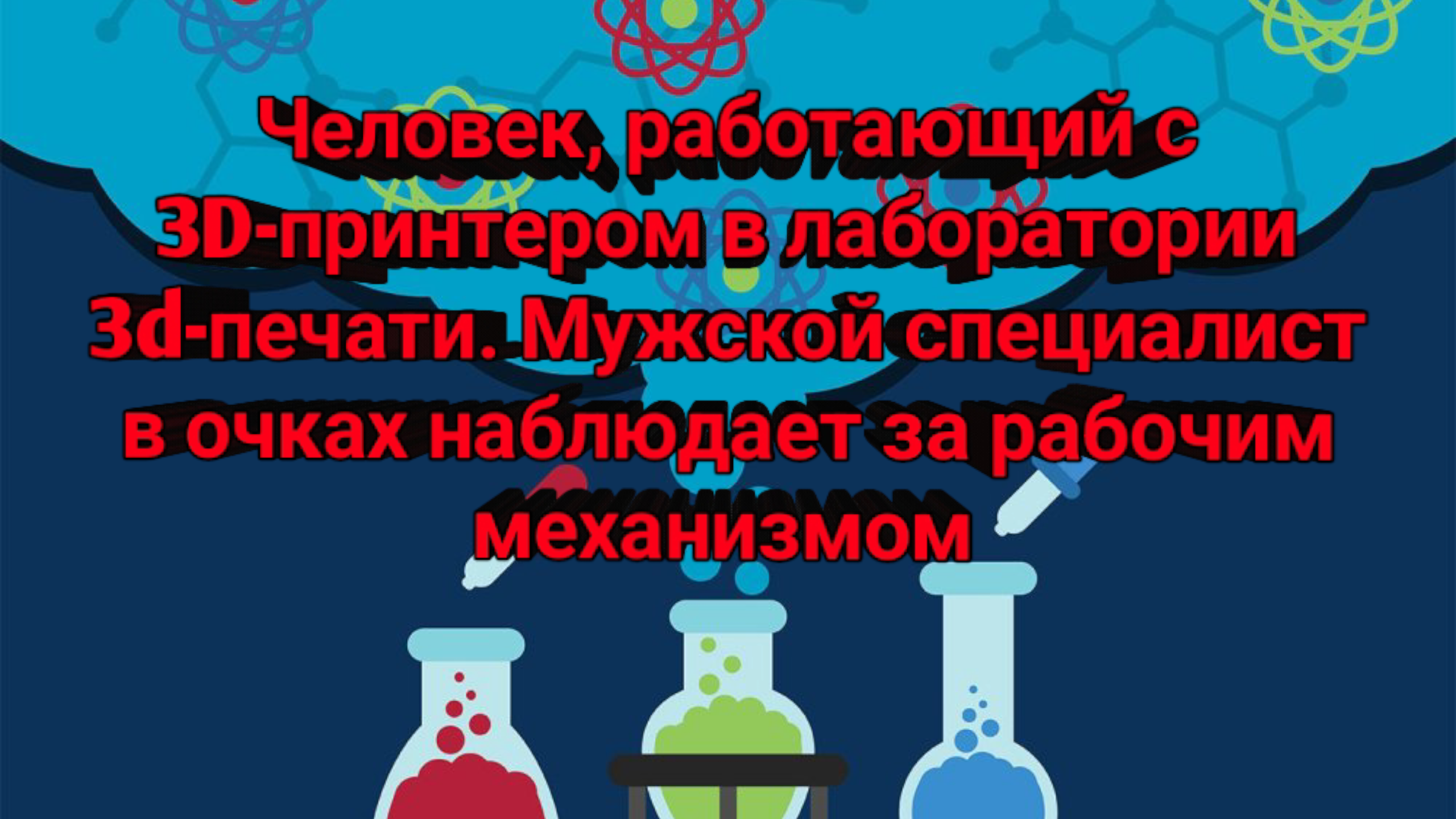 Человек, работающий с 3D-принтером в лаборатории 3d-печати.