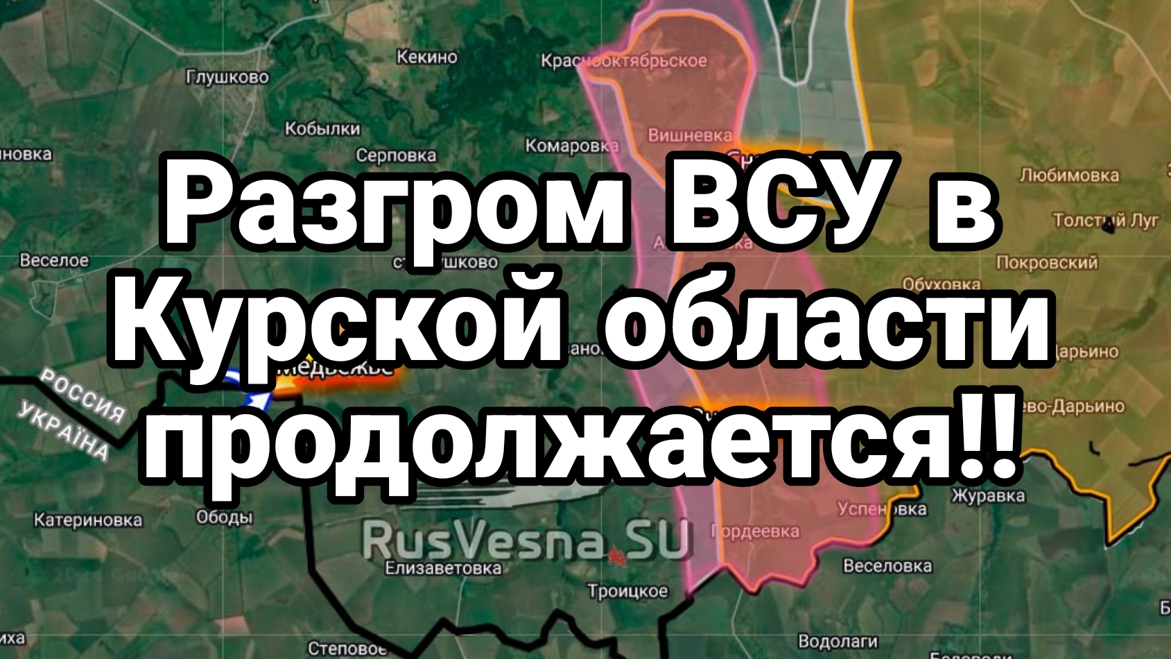 РАЗГРОМ ВСУ в Курской области продолжается