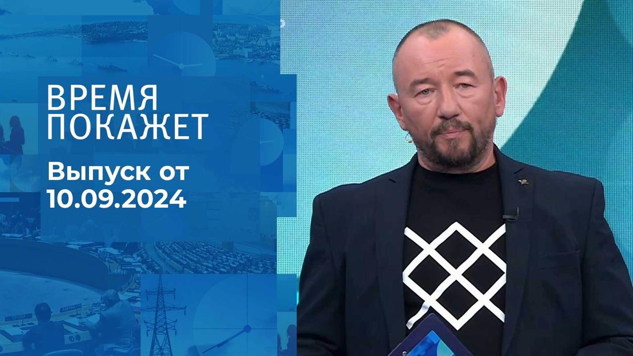 Время покажет. Часть 2. Выпуск от 10.09.2024