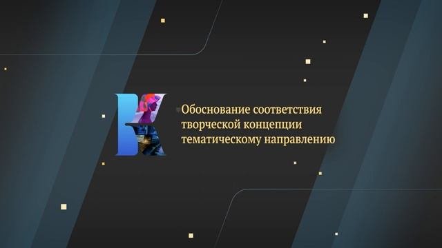 Соответствие творческой концепции