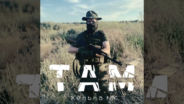 "ТАМ" Хельга NiK