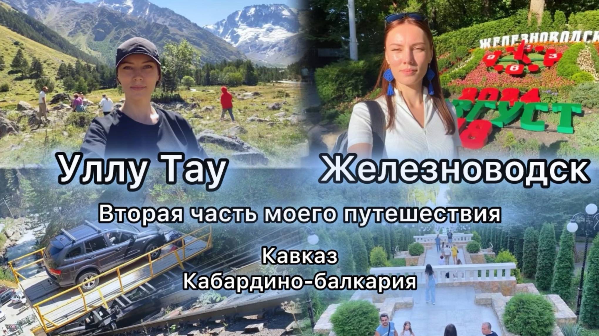 Железноводск и гора Уллу Тау в Кабардино Балкария. Отдых душой. 2 часть моего путешествия по Кавказу