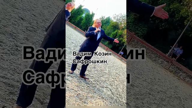 Вадим Козин Сафрошкин