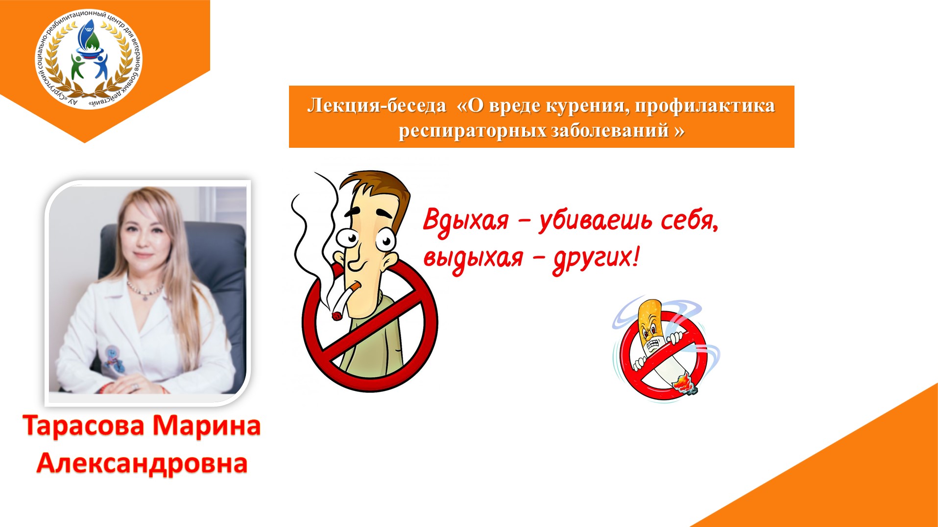 Лекция-беседа "О вреде курения, профилактика респираторных заболеваний"