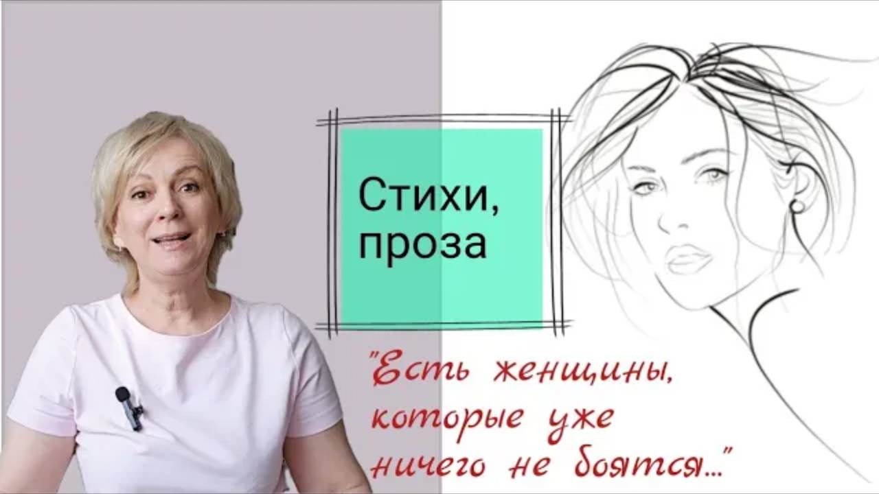 Есть такие женщины, которые уже ничего не боятся...