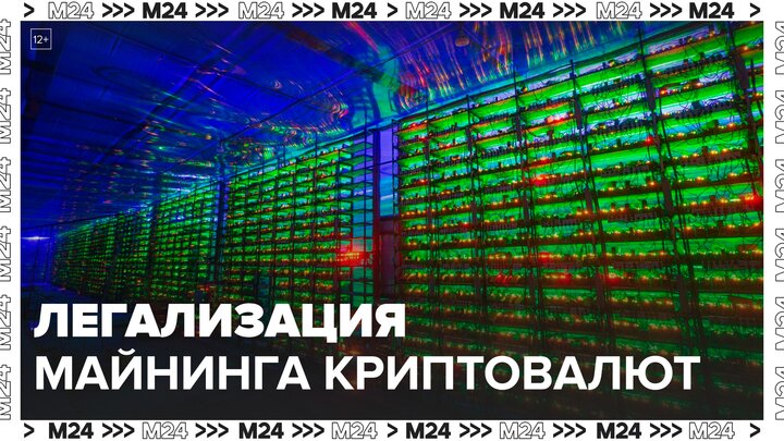 Госдума приняла закон о легализации майнинга криптовалют - Москва 24