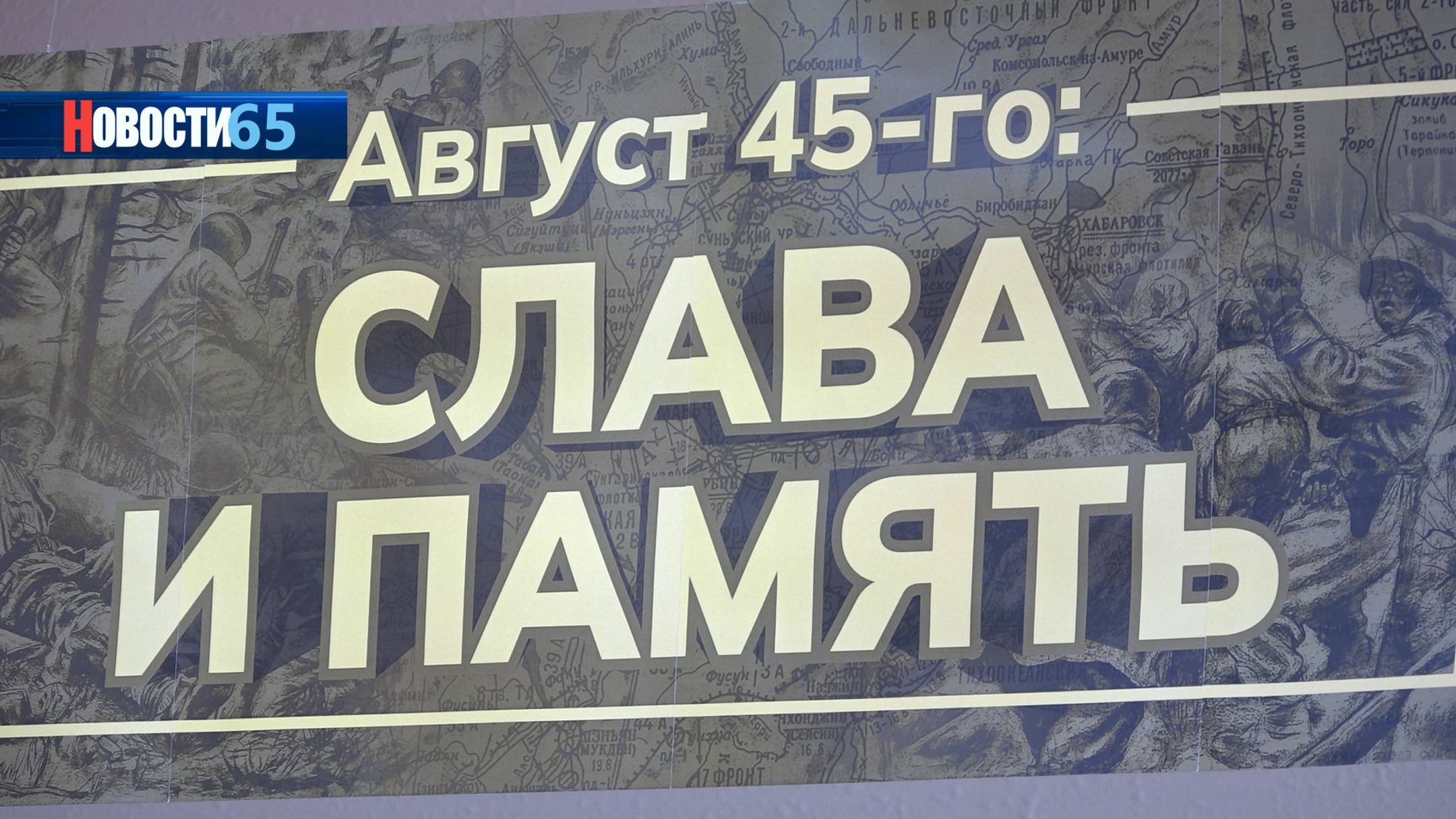 «Август 45-го: слава и память». Новая выставка открылась в главной библиотеке острова