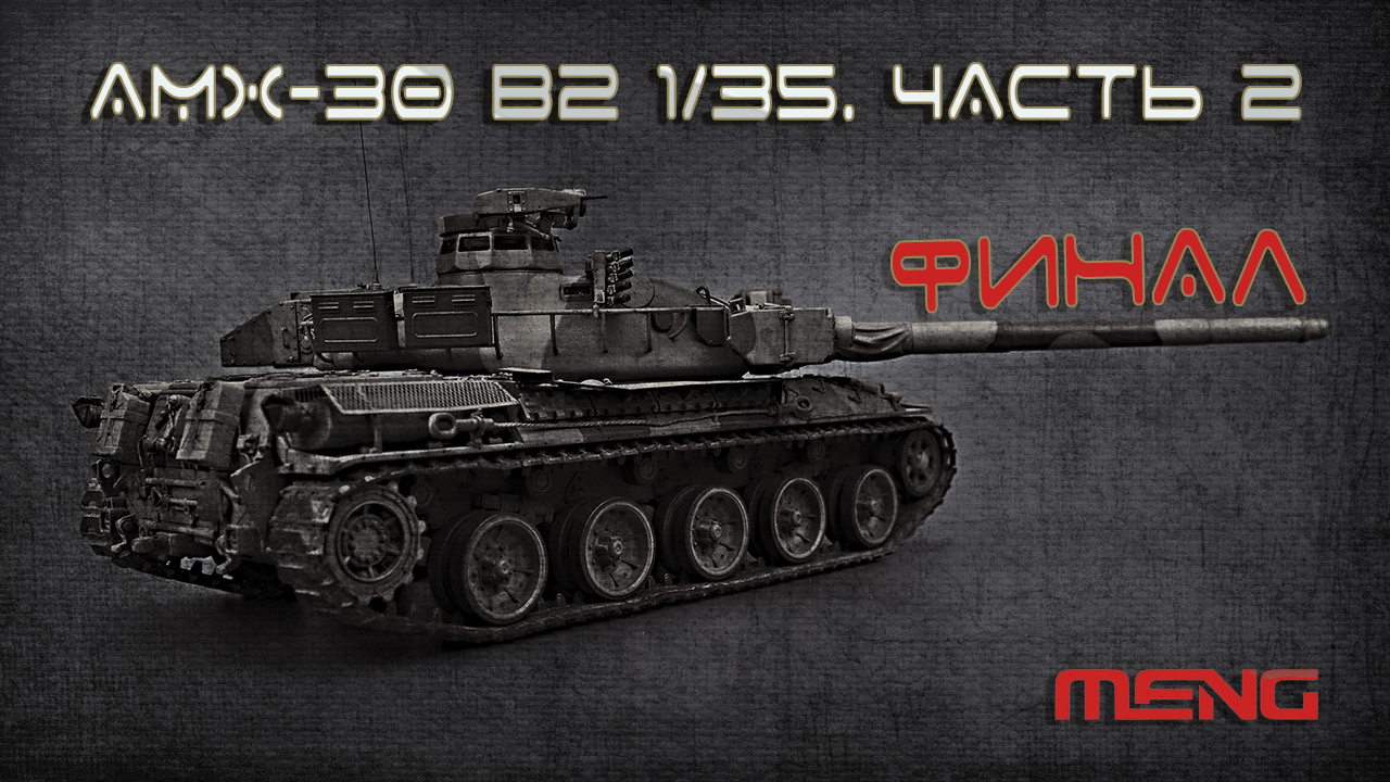 AMX - 30 B2 1/35. Часть 2.