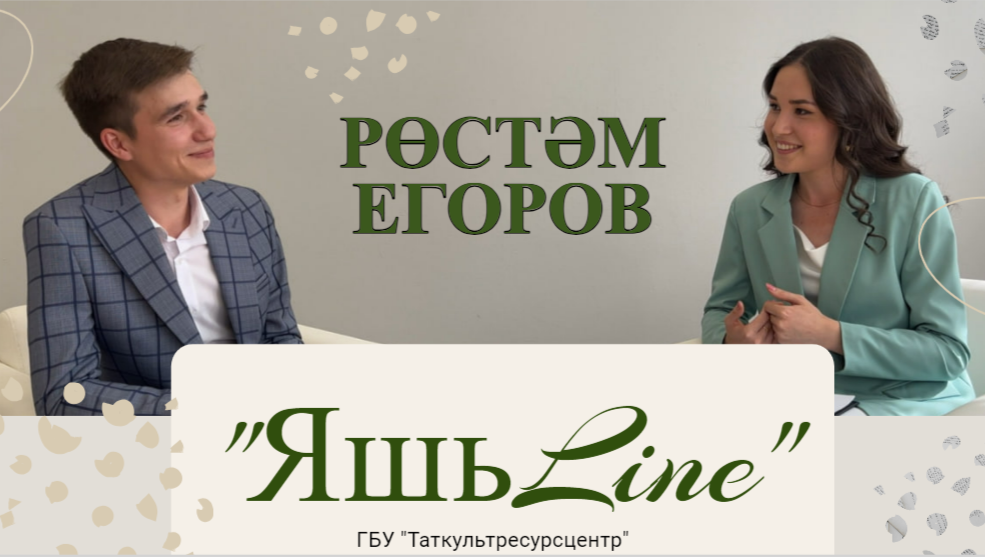 ЯШЬLINE  ЯШЬЛАЙН  Рөстәм Егоров - иҗат юлы остазлары яңа мөмкинлекләр