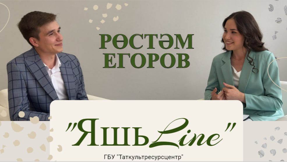 ЯШЬLINE / ЯШЬЛАЙН / Рөстәм Егоров - иҗат юлы, остазлары, яңа мөмкинлекләр