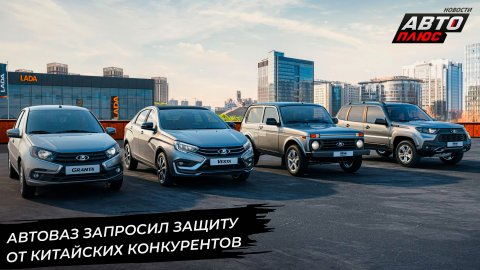 АвтоВАЗ запросил защиту от конкурентов, предложив поднять утильсбор 📺 Новости с колёс №2896