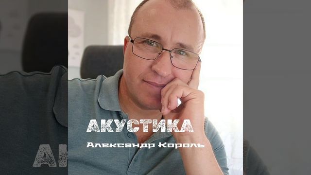 КАЗАЧЬЯ БАЛЛАДА - АЛЕКСАНДР КОРОЛЬ (аудио)