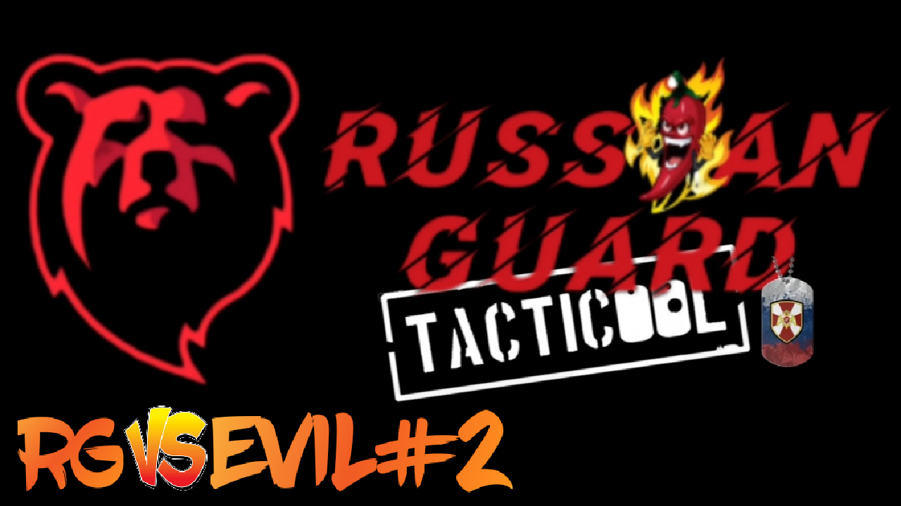 RG vs EVIL#2 Боя#Tacticool