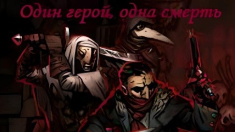 Играем в Darkest Dungeon, челендж 1 герой 1 смерть на самой высокой сложности