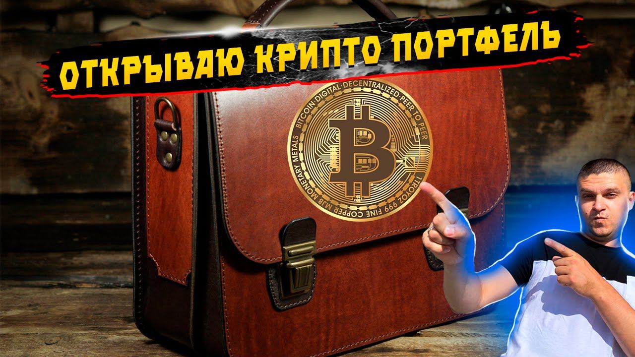 Открываю крипто портфель. Закупаю первую монету