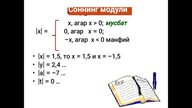 Сон уки. Соннинг модули. Математика 6-класс