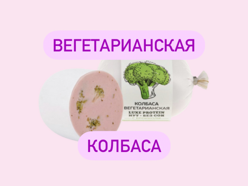 Вегетарианская колбаса