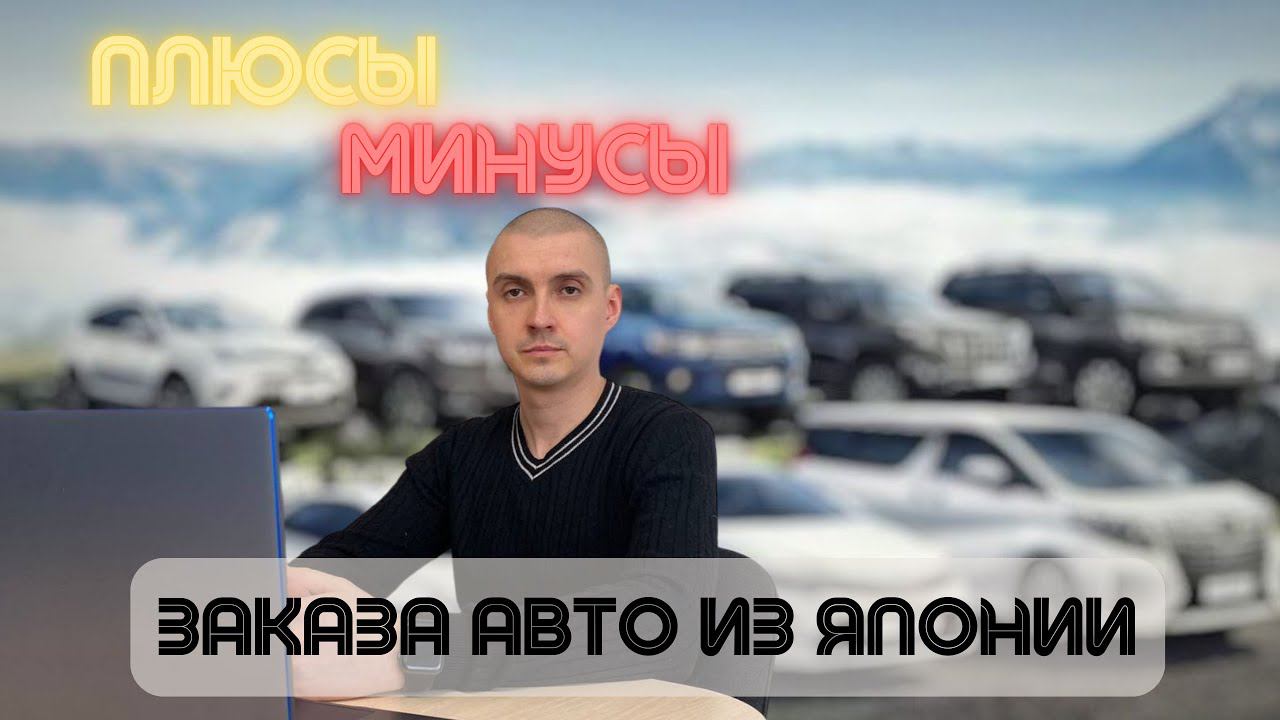 Плюсы и минусы покупки авто из Японии.