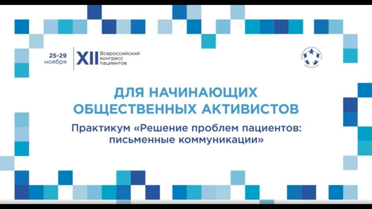 XII ВКП Тр6 Практикум «Решение проблем пациентов: письменные коммуникации»