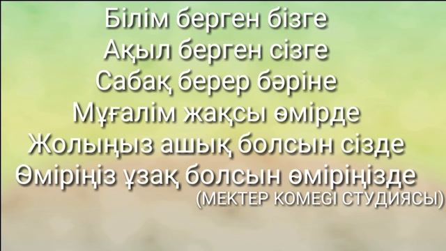 "Мұғалім" туралы тақпақ