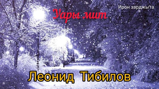 Леонид Тибилов - Уары мит