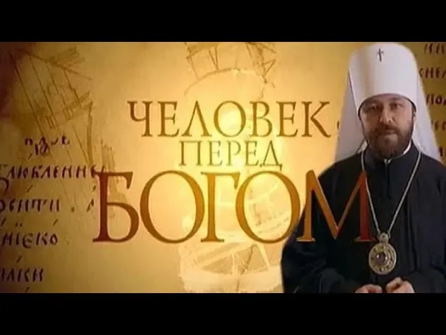 Человек перед Богом. Богослужение