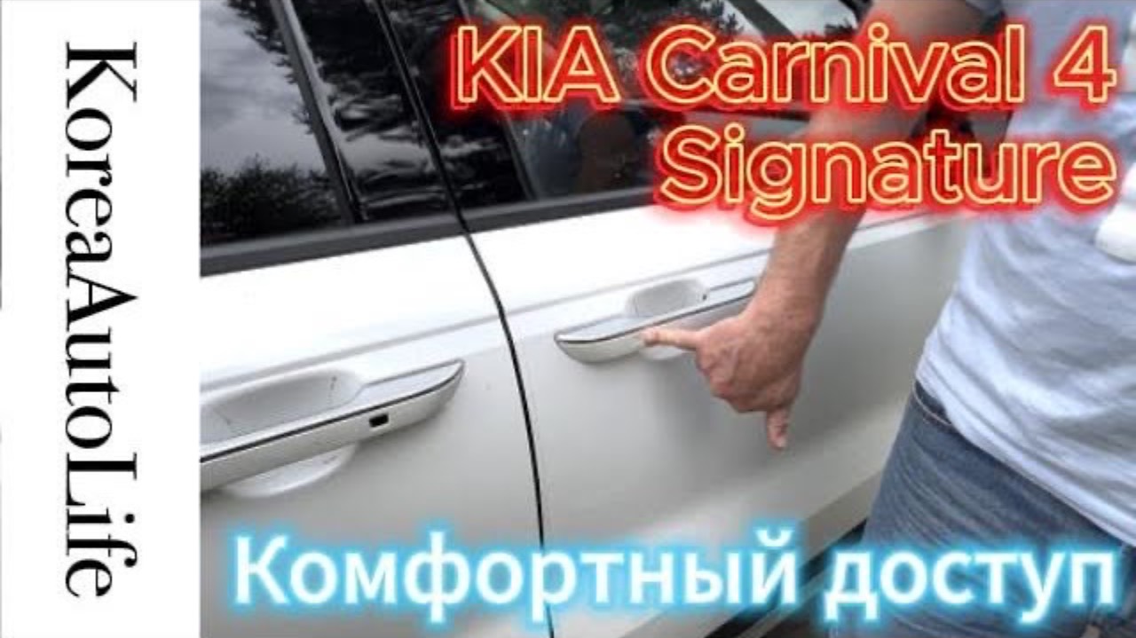 473 Дополнительный пакет Комфортный доступ KIA Carnival 4 Signature