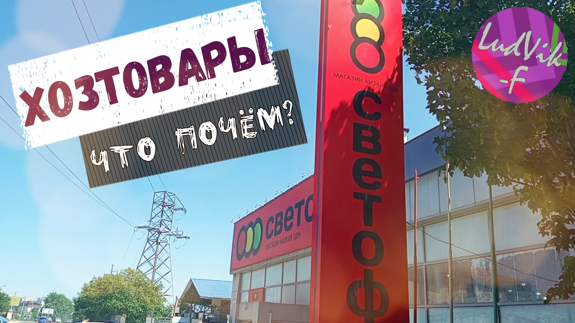 Обзор товаров СВЕТОФОР ?ХОЗТОВАРЫ?