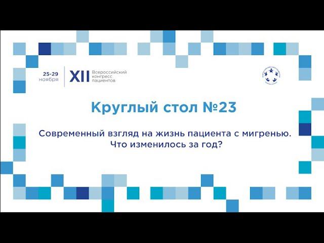 XII ВКП КС23 Современный взгляд на жизнь пациента с мигренью.