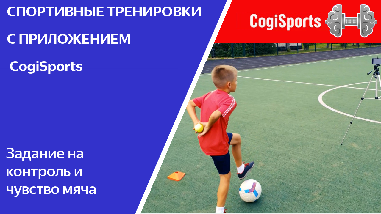 Упражнения на контроль и чувство мяча с приложением Cogi Sports.