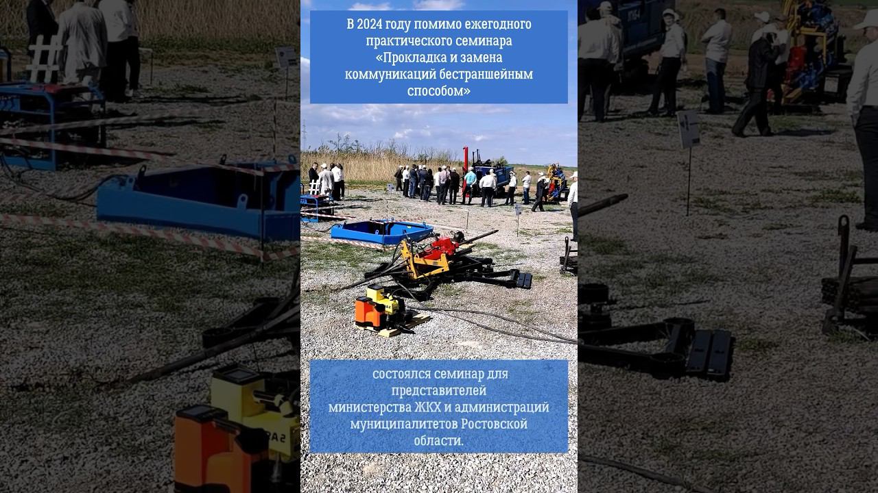 Семинар для представителей министерств ЖКХ. #гидрофоб #прокол #гнб
