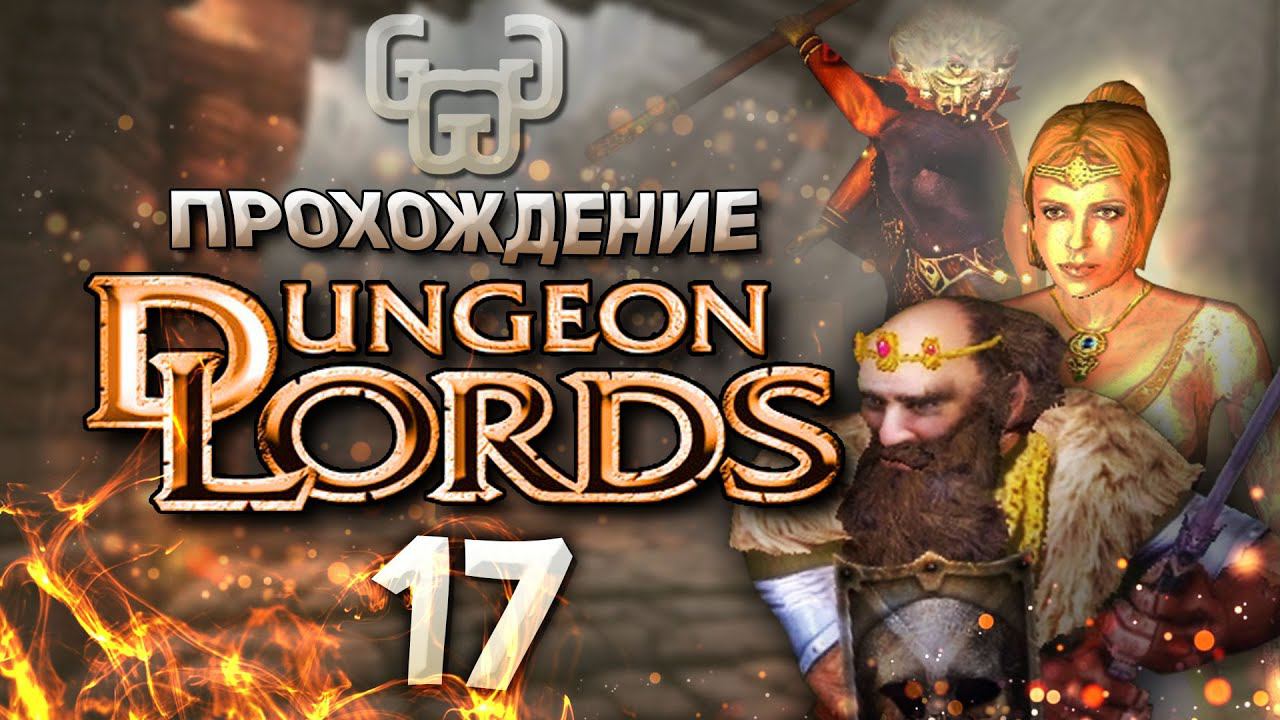 Лабиринт Иринтабл | Прохождение игры Dungeon Lords #17