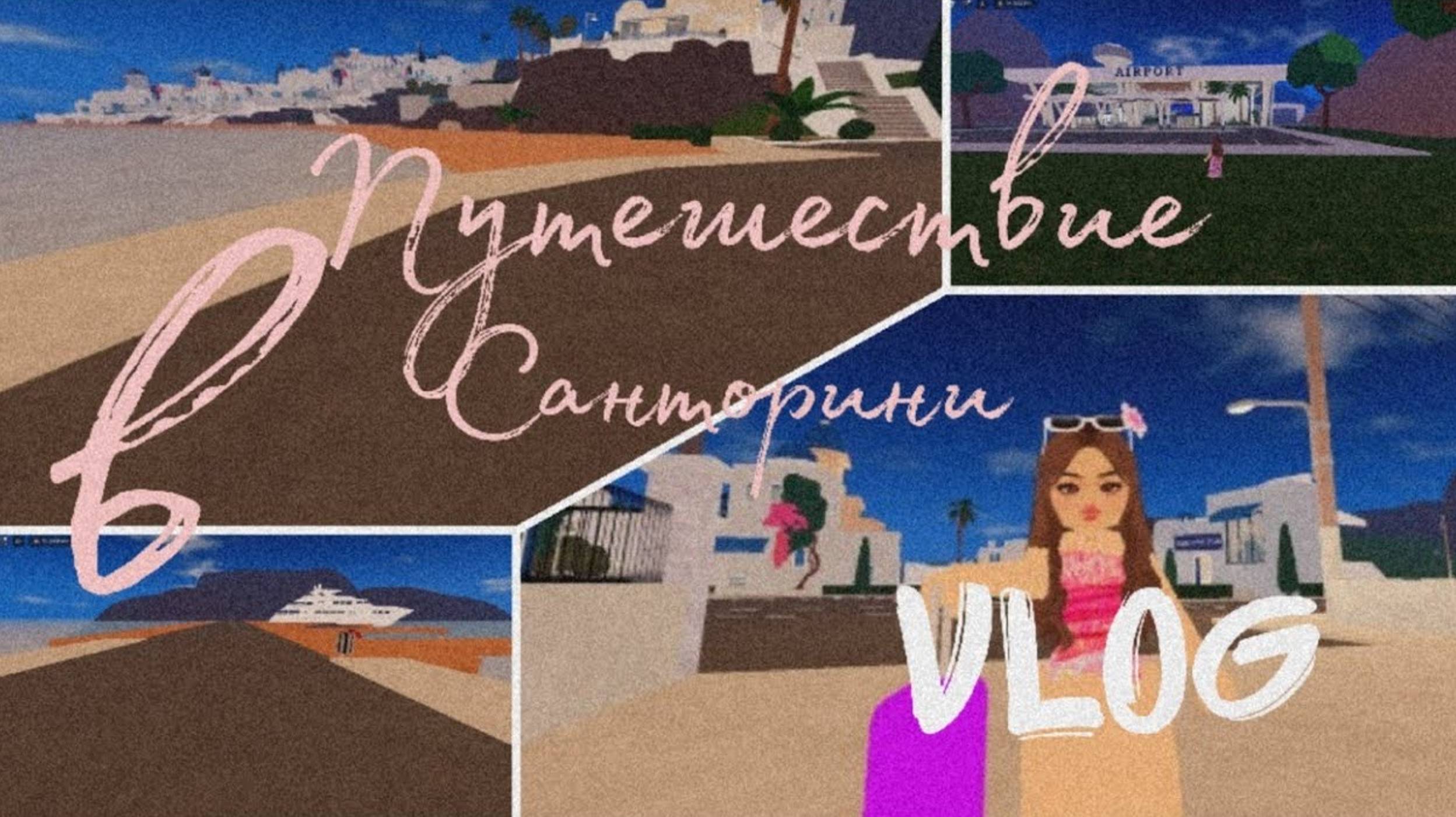 Путешествие в Санторини|Berry Avenue|Vlog
