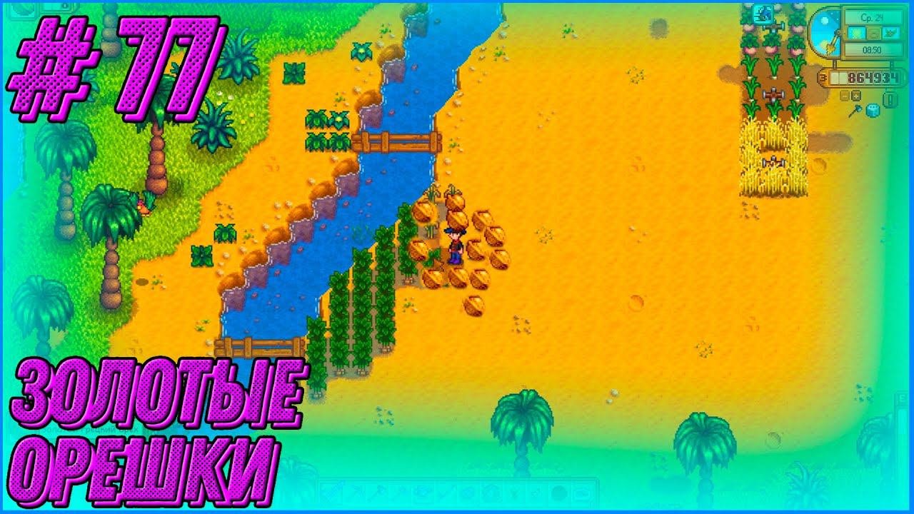 Stardew Valley Expanded 77 - Ищу золотые грецкие орехи.