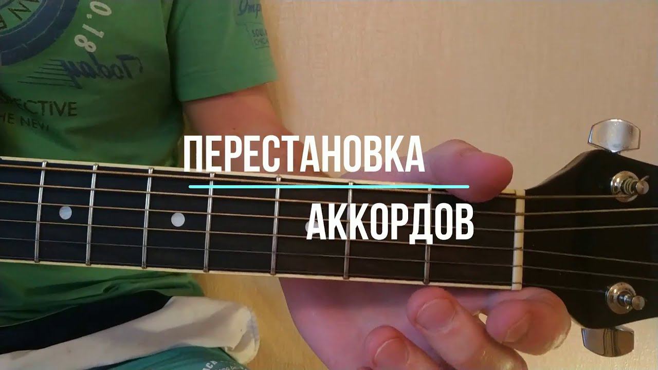Как переставлять аккорды (Школа I-Plecto)