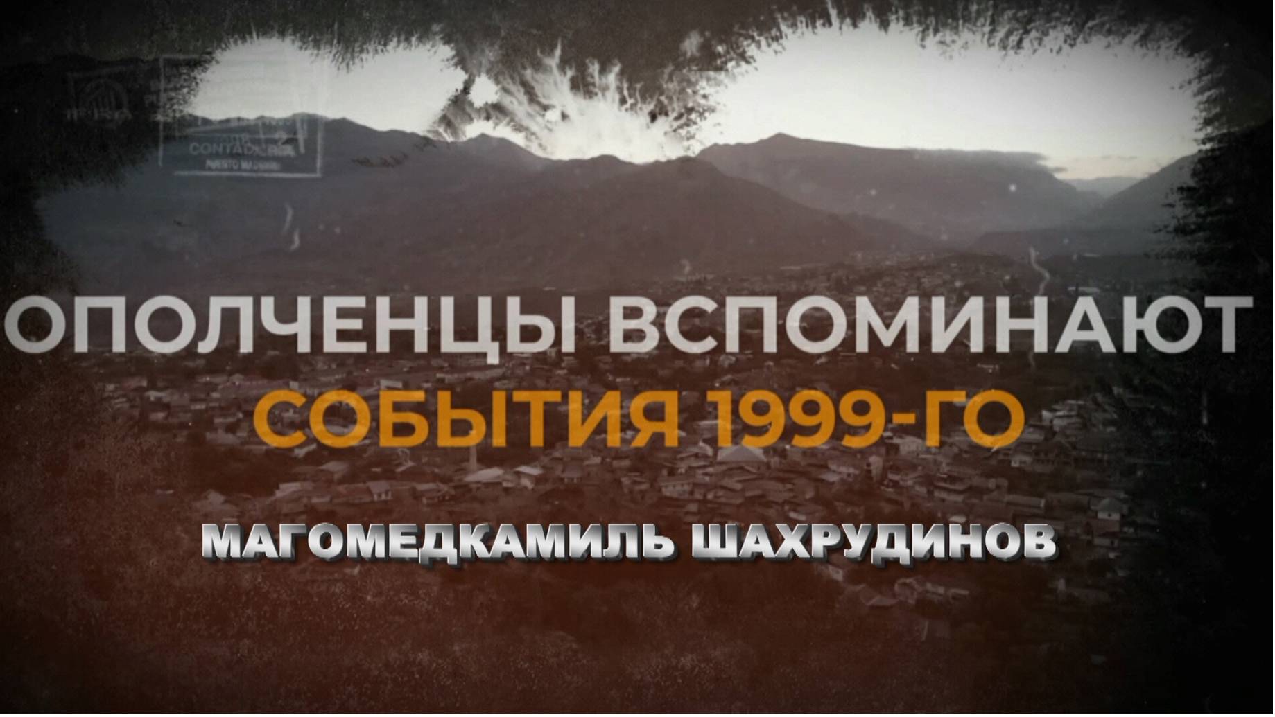 Наша рубрика. Ополченцы Ботлихского района вспоминают «Жаркое лето 99-го». Магомедкамиль Шахрудинов