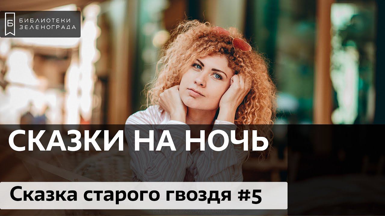 "Сказка старого гвоздя". Часть 5 / Читаем детям онлайн "Сказки на ночь"