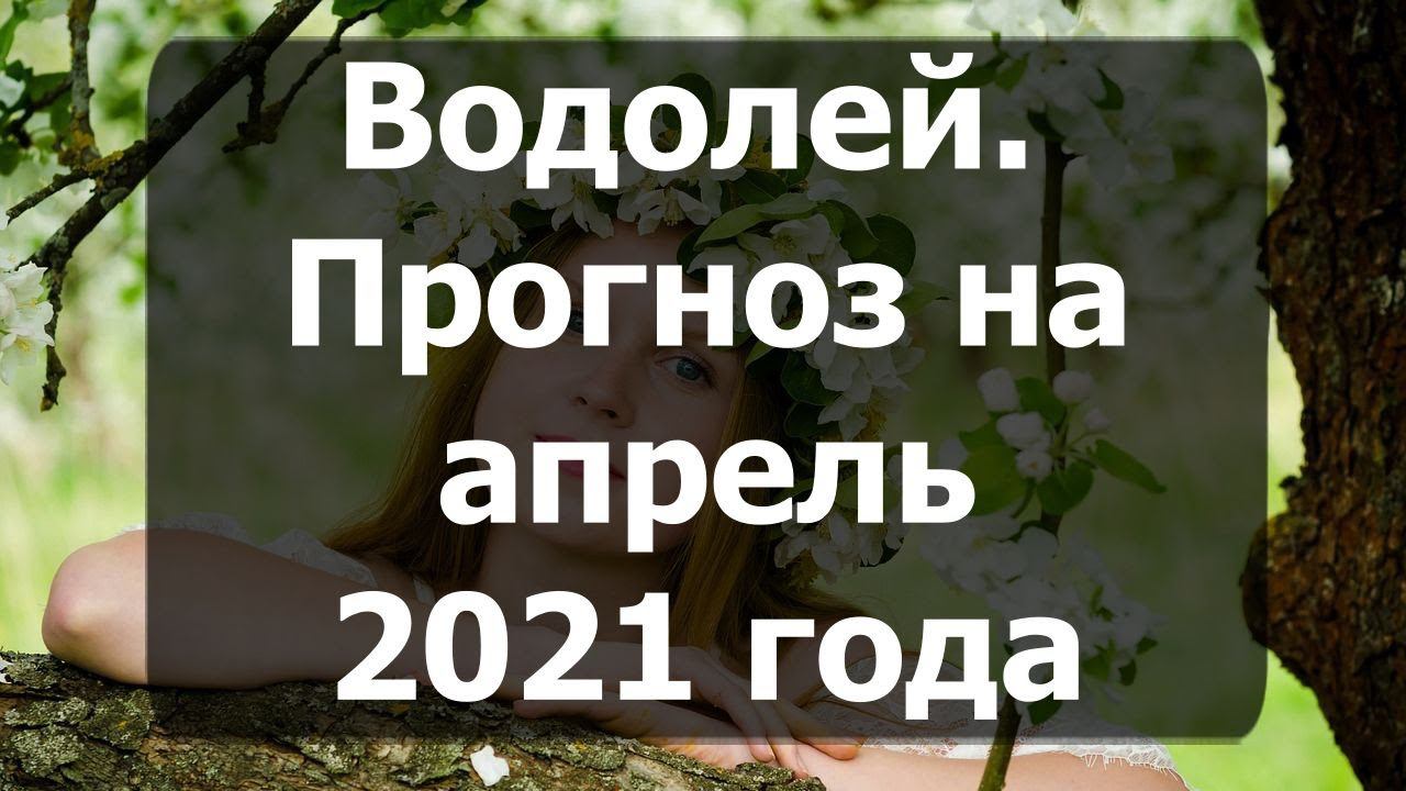 Водолей. Таро прогноз на месяц апрель 2021 года